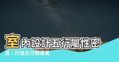 室內設計 五行屬性|室內設計五行屬什麼？